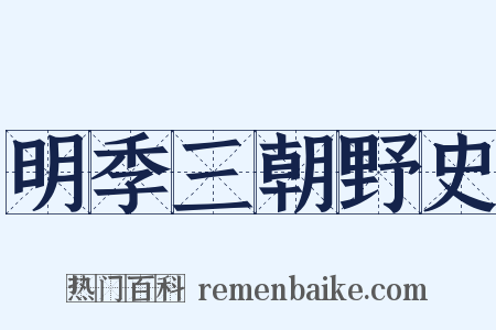 明季三朝野史是什么意思的图片